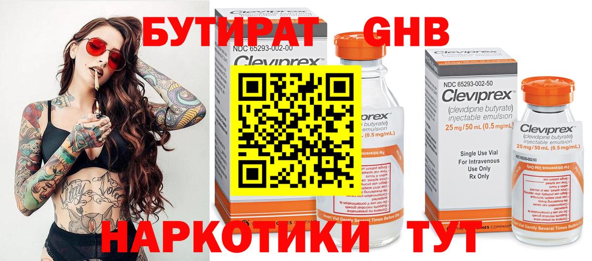 БУТИРАТ Butirat Минусинск