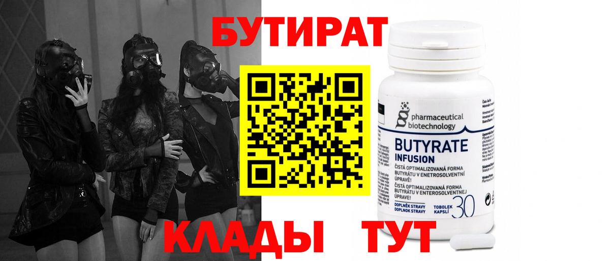 БУТИРАТ бутик  Вход с VPN  Минусинск 