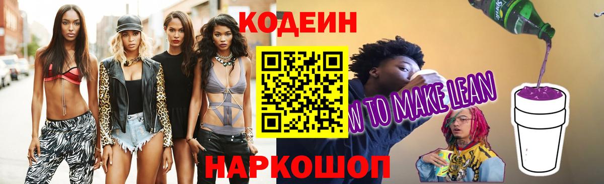 Кодеин Purple Drank Минусинск