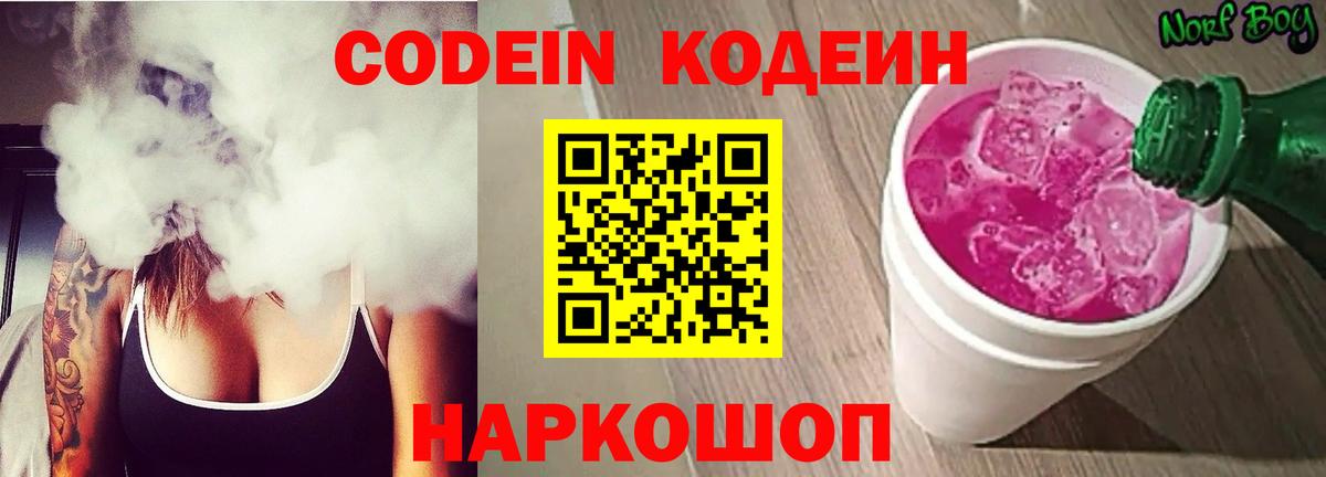 Минусинск  Codein Purple Drank  наркотики  Вход с VPN  Кодеиновый сироп Lean напиток Lean (лин) 